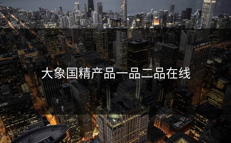 大象国精产品一品二品在线