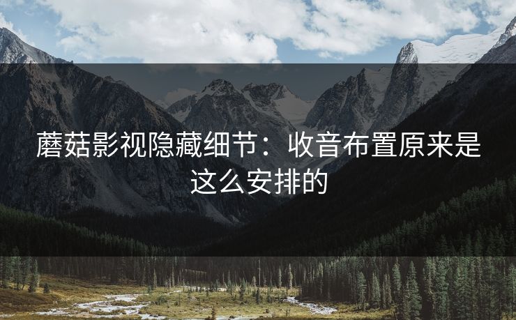 蘑菇影视隐藏细节:收音布置原来是这么安排的